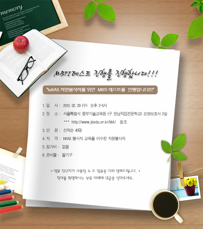 인카스 자원봉사자들을 위한  MBTI 테스트